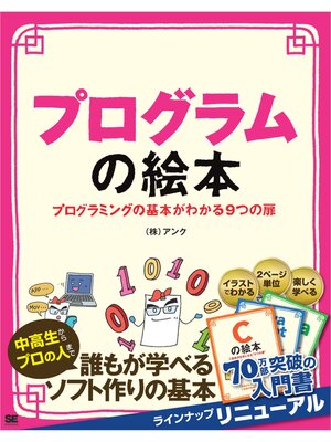 プログラムの絵本 プログラミングの基本がわかる9つの扉 - Showa
